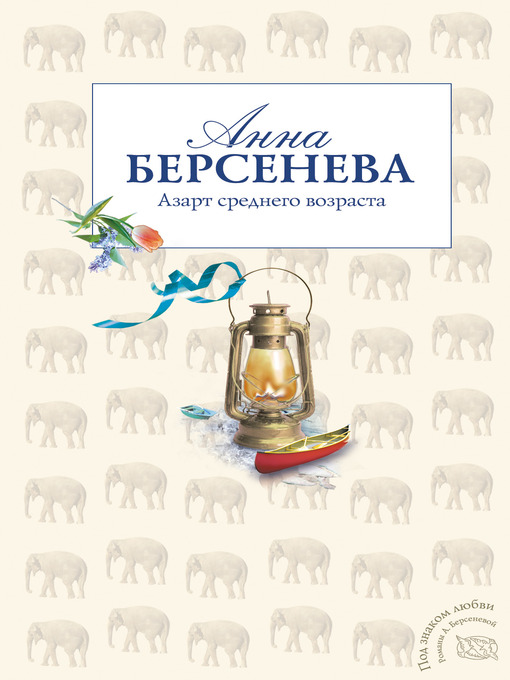 Title details for Азарт среднего возраста by Анна Берсенева - Available